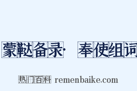 蒙鞑备录·奉使组词是什么意思的图片